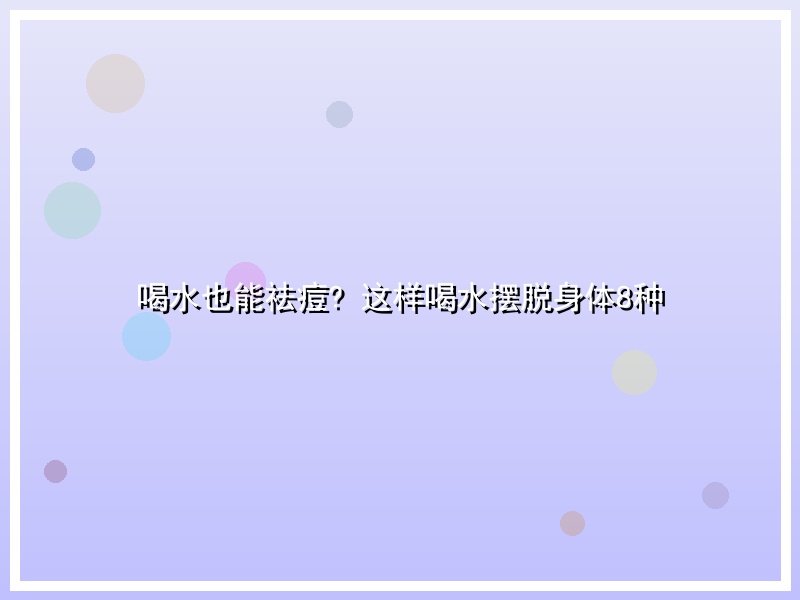 喝水也能祛痘? 这样喝水摆脱身体8种