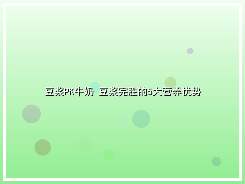 豆浆PK牛奶 豆浆完胜的5大营养优势