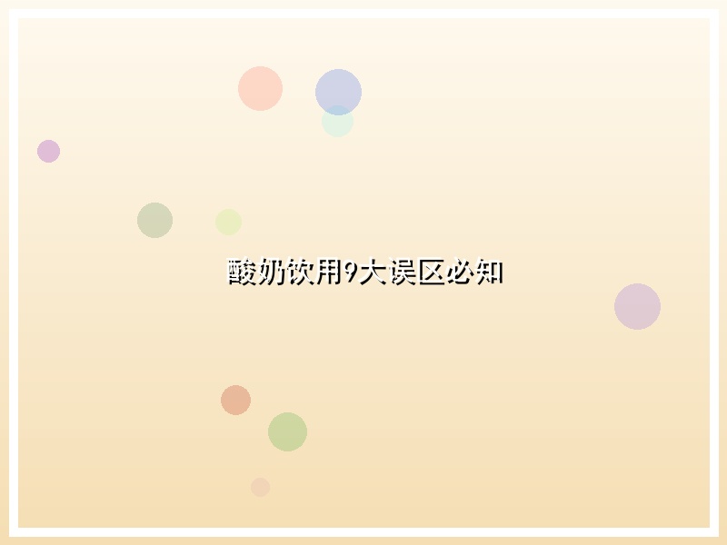酸奶饮用9大误区必知