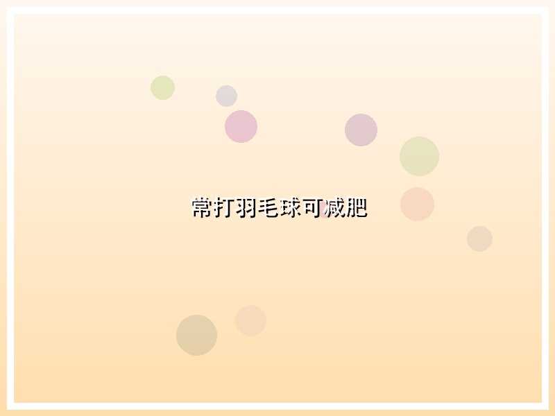 常打羽毛球可减肥