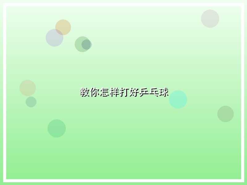 教你怎样打好乒乓球