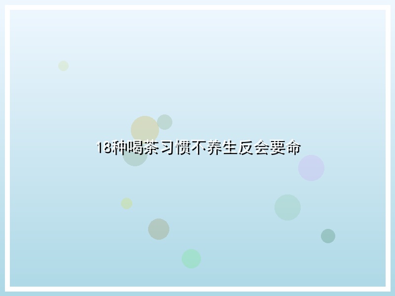 18种喝茶习惯不养生反会要命