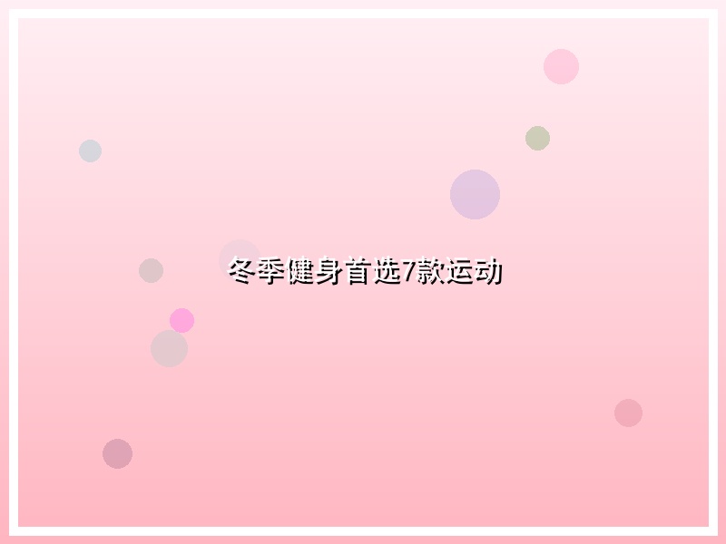 冬季健身首选7款运动