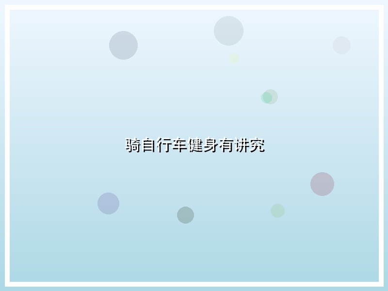 骑自行车健身有讲究