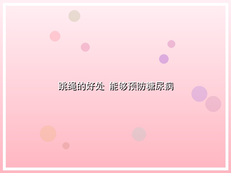 跳绳的好处   能够预防糖尿病
