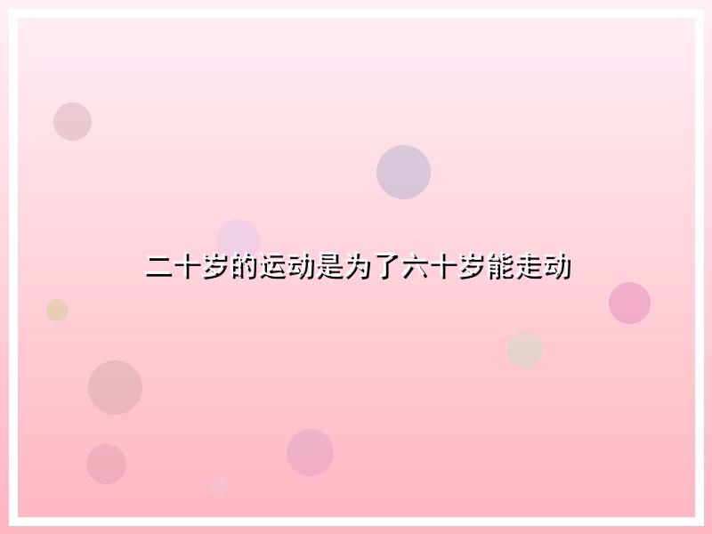二十岁的运动是为了六十岁能走动