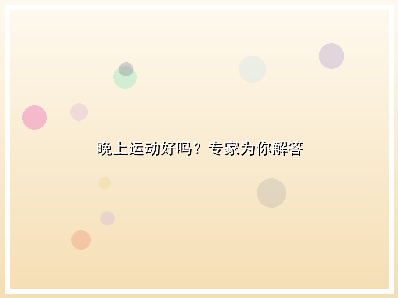 晚上运动好吗？专家为你解答