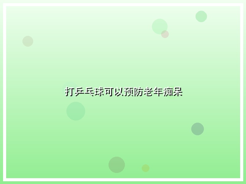 打乒乓球可以预防老年痴呆