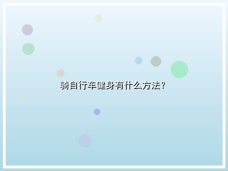 骑自行车健身有什么方法？