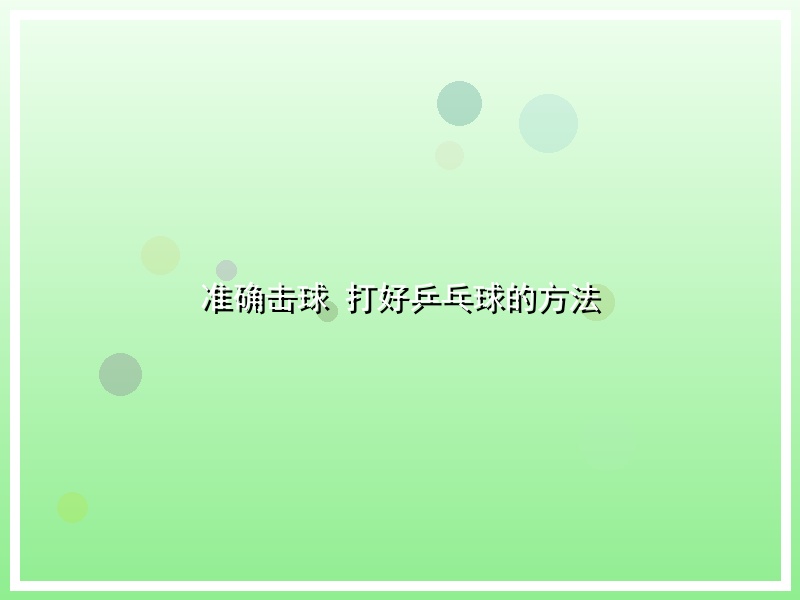 准确击球 打好乒乓球的方法