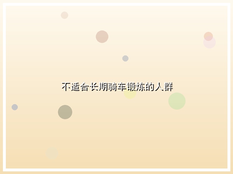 不适合长期骑车锻炼的人群
