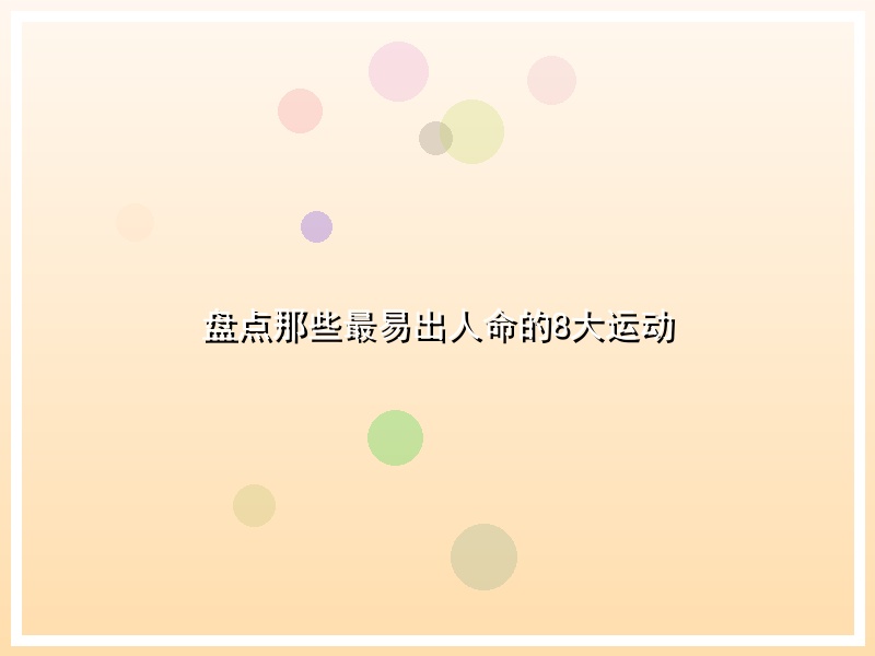 盘点那些最易出人命的8大运动