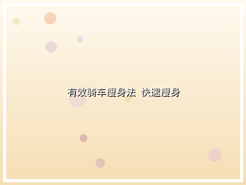 有效骑车瘦身法 快速瘦身