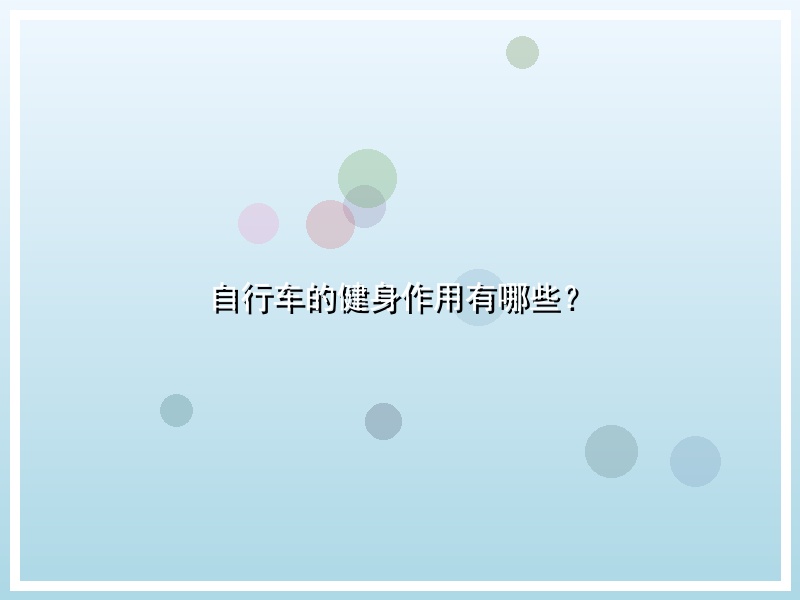 自行车的健身作用有哪些？