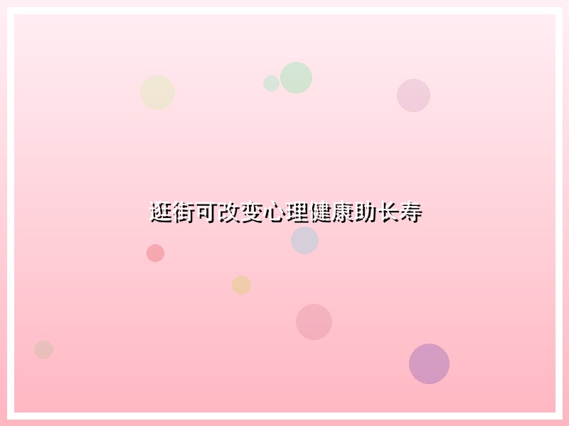 逛街可改变心理健康助长寿