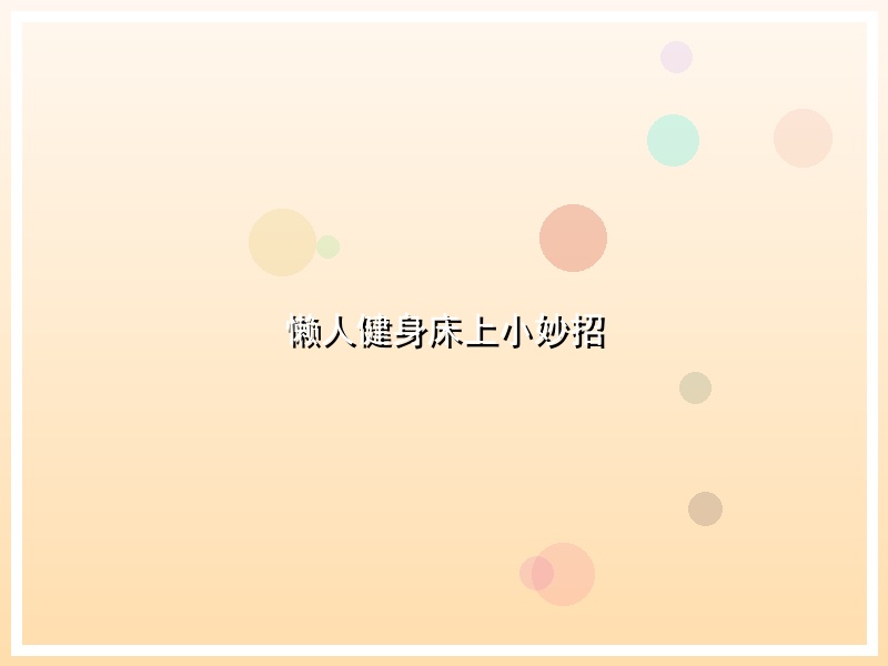 懒人健身床上小妙招