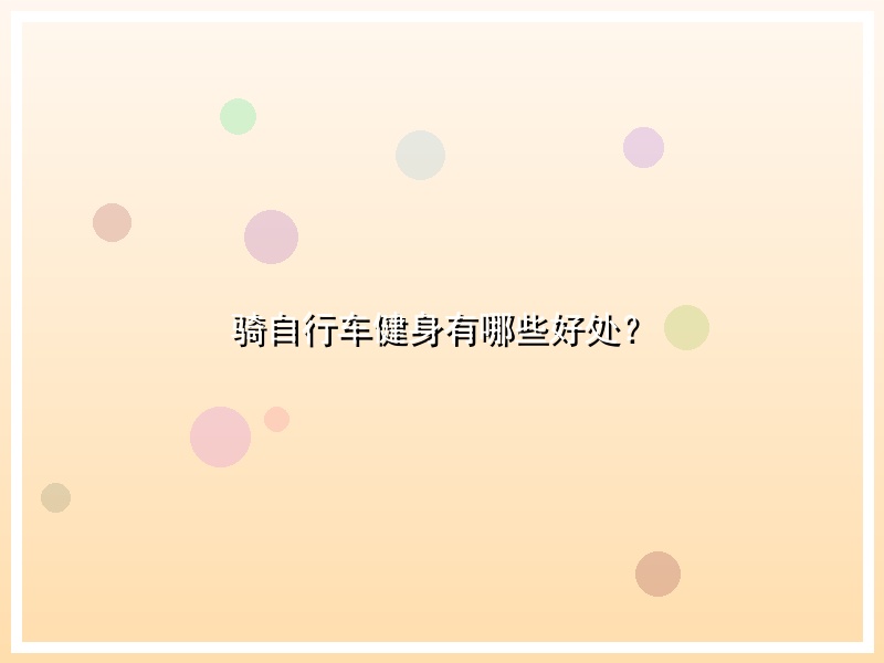 骑自行车健身有哪些好处？