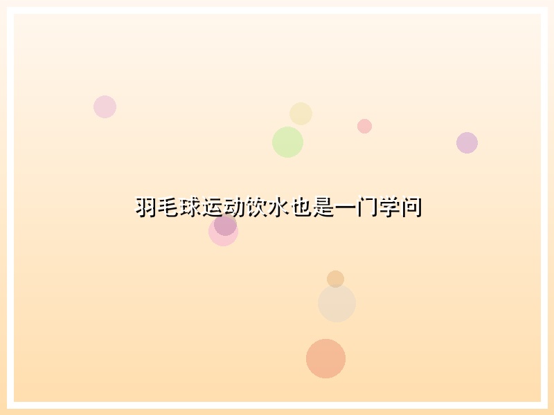 羽毛球运动饮水也是一门学问