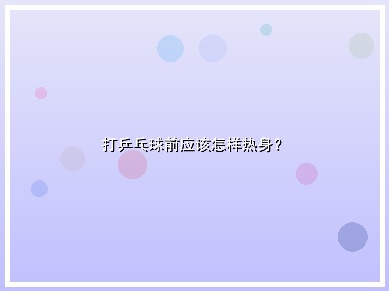 打乒乓球前应该怎样热身？