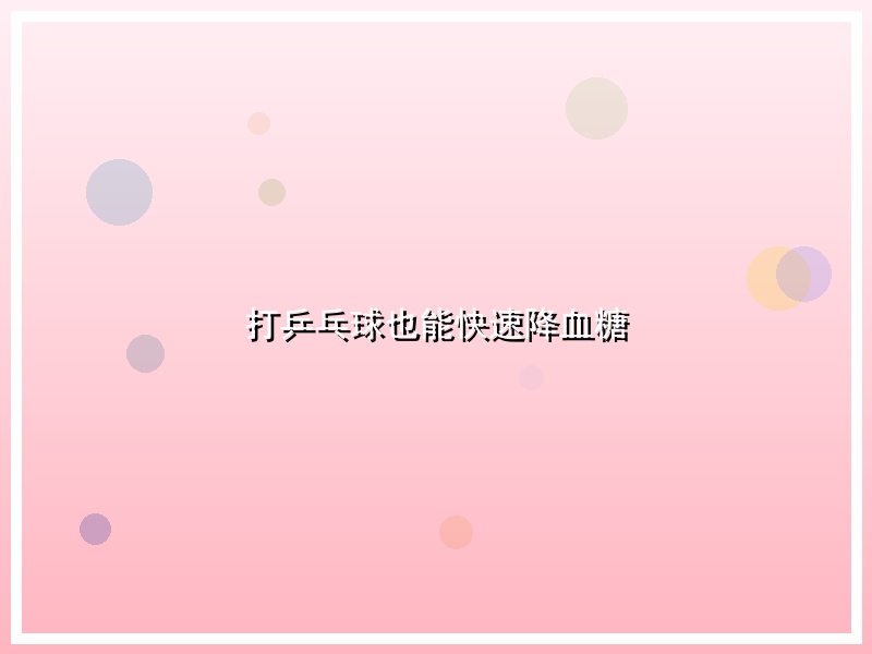 打乒乓球也能快速降血糖