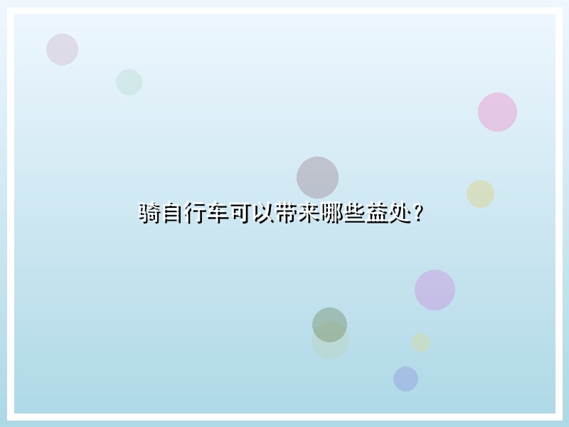 骑自行车可以带来哪些益处？