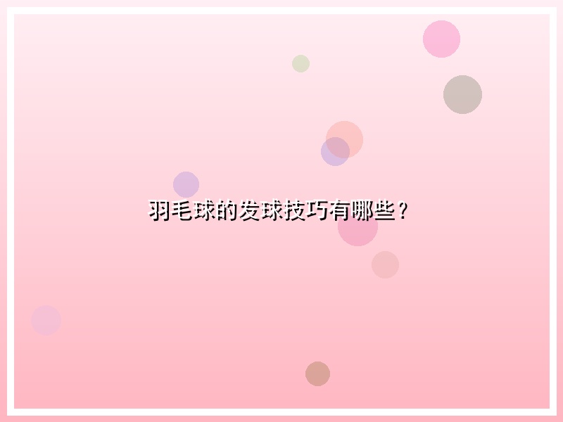 羽毛球的发球技巧有哪些？