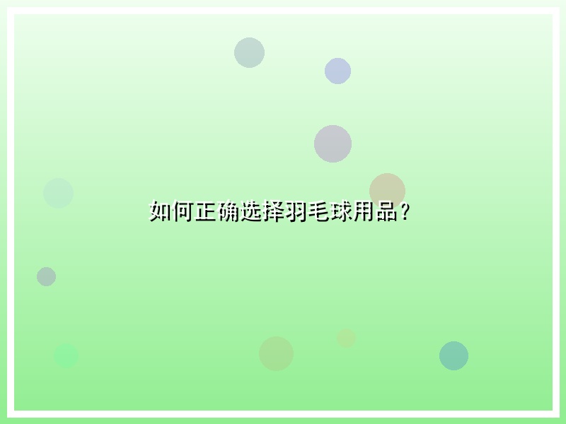 如何正确选择羽毛球用品？