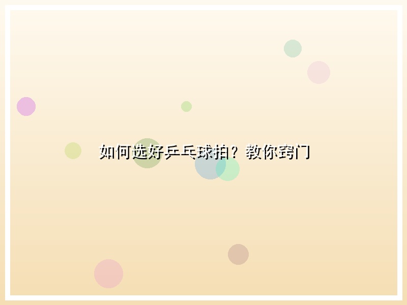 如何选好乒乓球拍？教你窍门