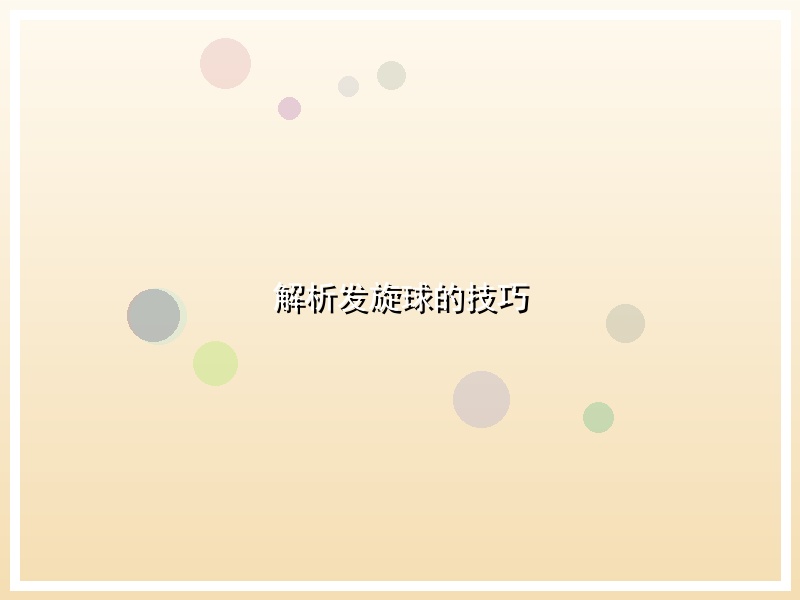 解析发旋球的技巧