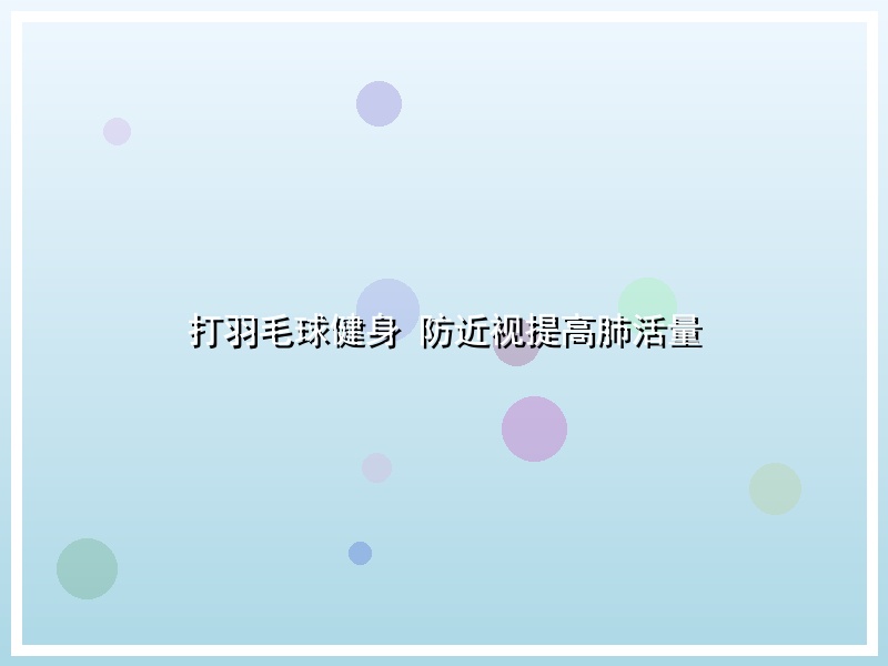打羽毛球健身 防近视提高肺活量