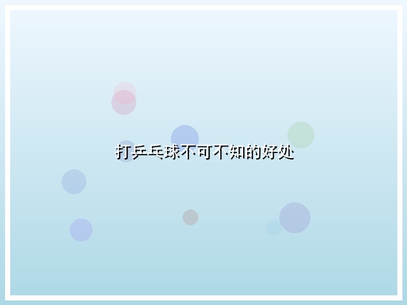 打乒乓球不可不知的好处