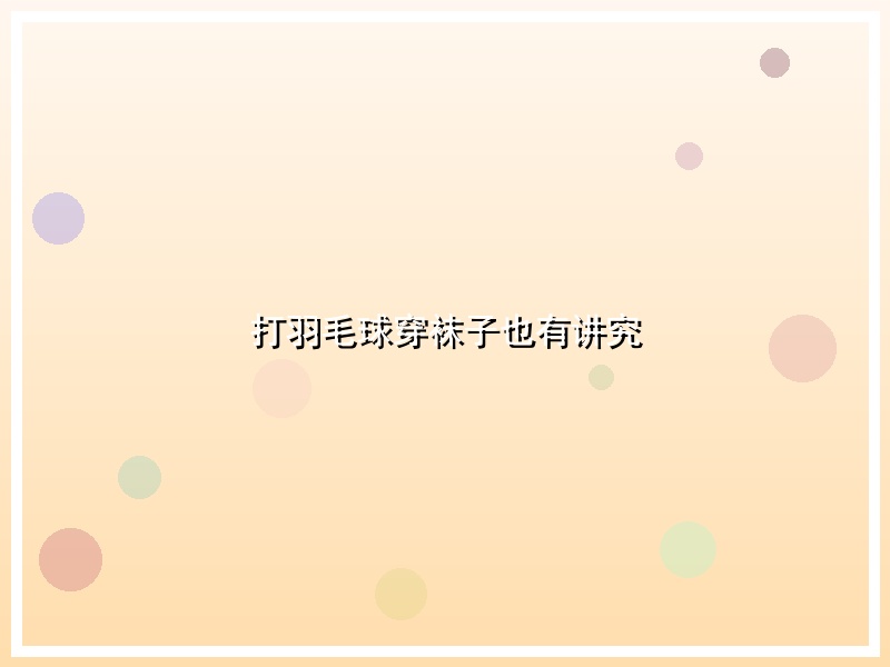 打羽毛球穿袜子也有讲究