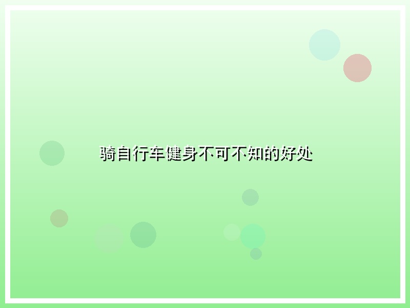 骑自行车健身不可不知的好处