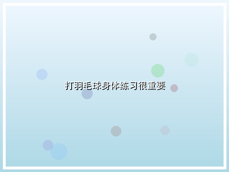 打羽毛球身体练习很重要