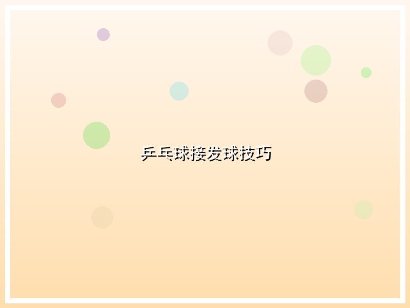 乒乓球接发球技巧