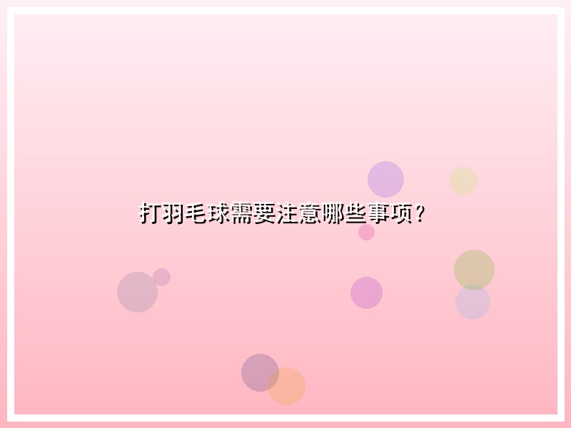 打羽毛球需要注意哪些事项？