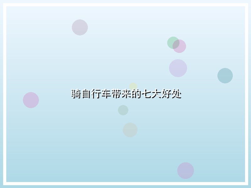 骑自行车带来的七大好处