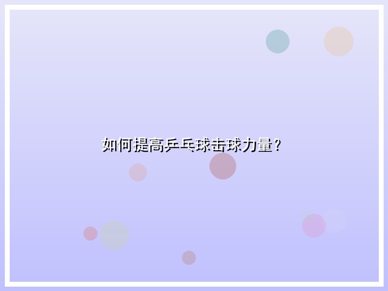 如何提高乒乓球击球力量？