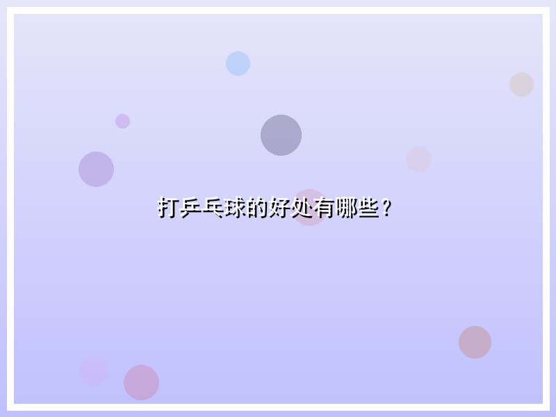 打乒乓球的好处有哪些？