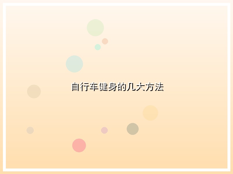 自行车健身的几大方法