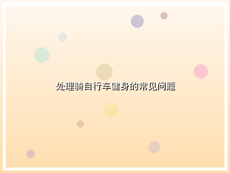 处理骑自行车健身的常见问题