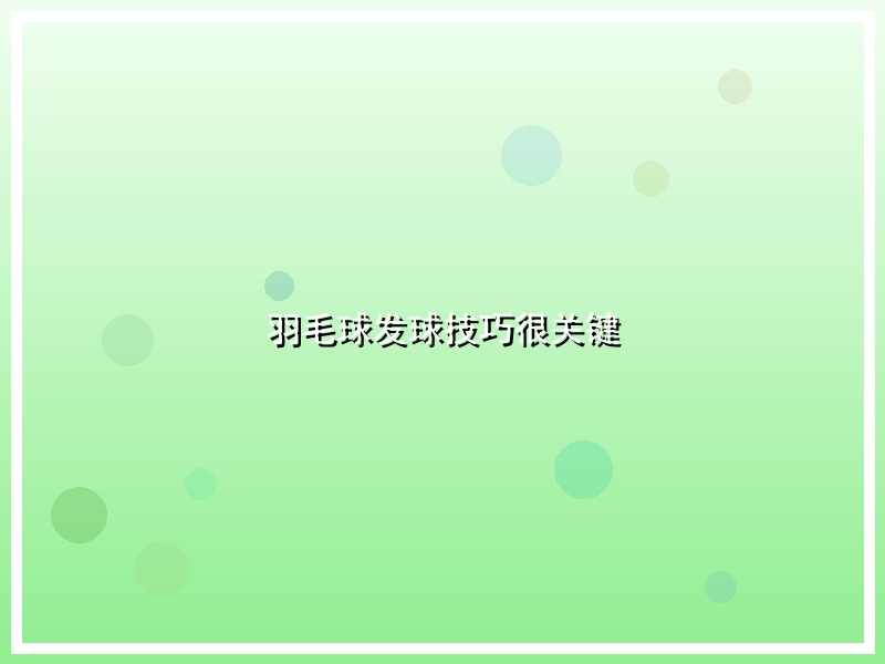羽毛球发球技巧很关键