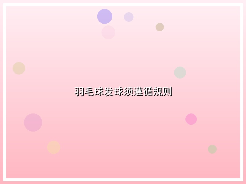 羽毛球发球须遵循规则