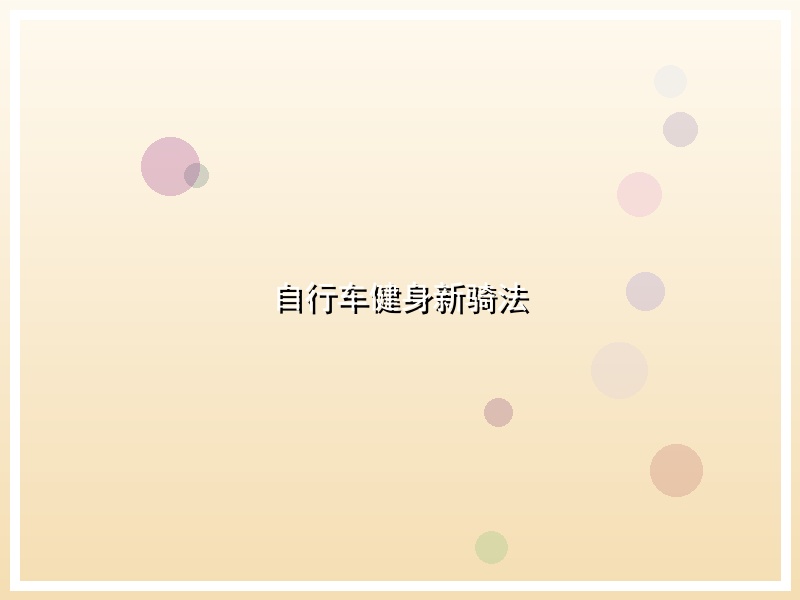 自行车健身新骑法