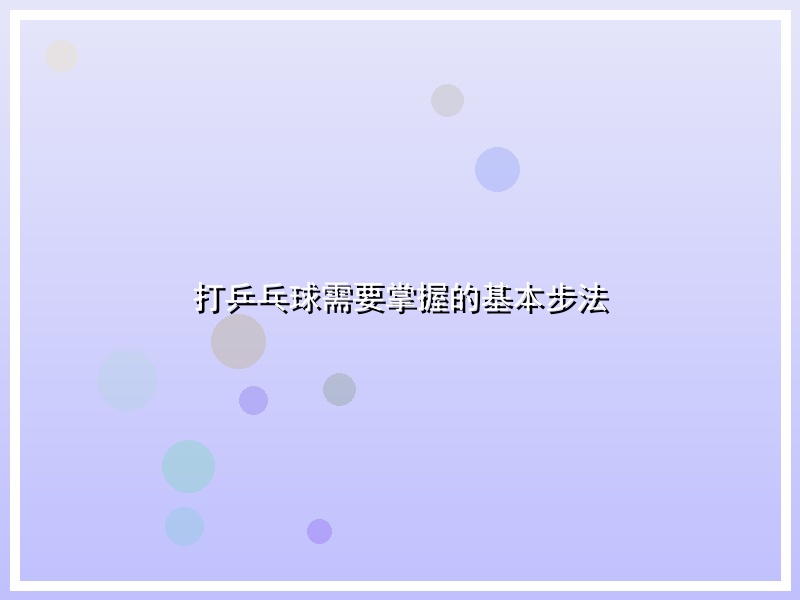 打乒乓球需要掌握的基本步法