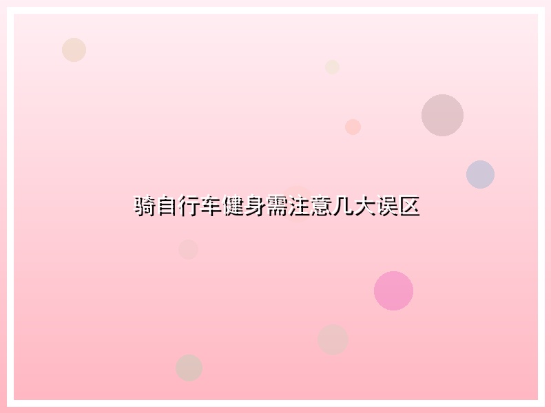 骑自行车健身需注意几大误区