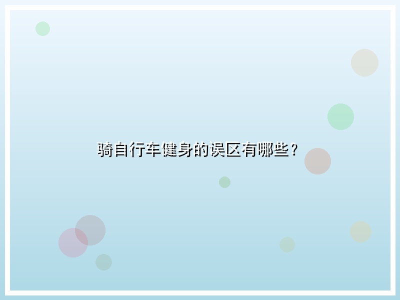 骑自行车健身的误区有哪些？