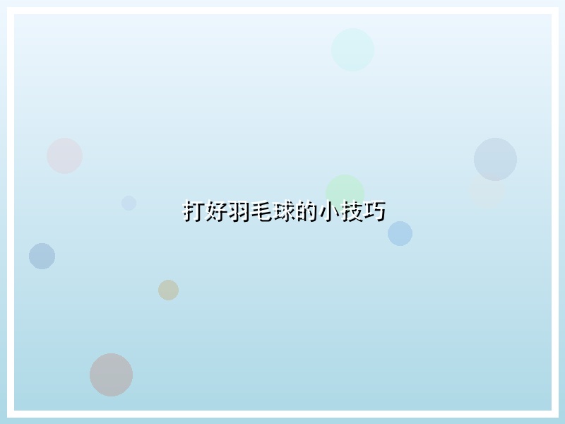 打好羽毛球的小技巧