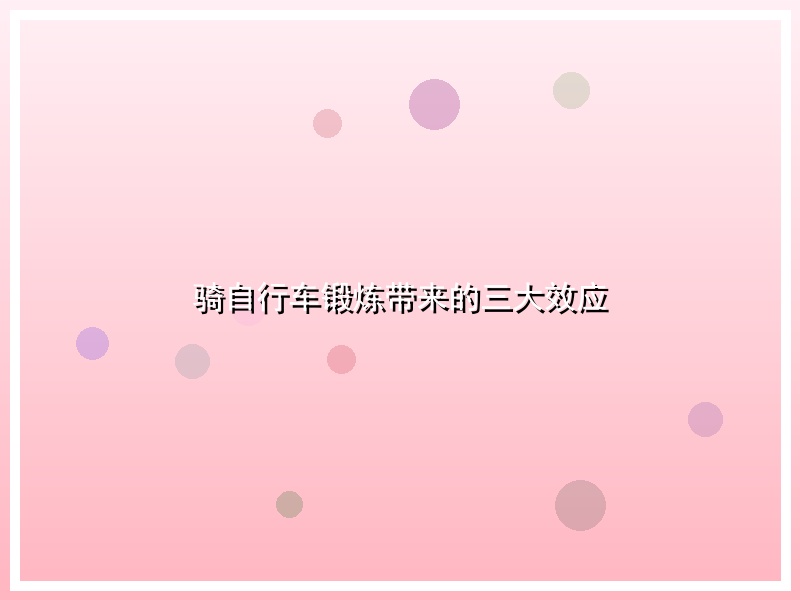 骑自行车锻炼带来的三大效应