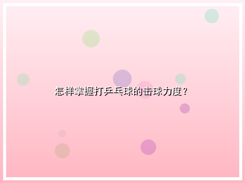 怎样掌握打乒乓球的击球力度？